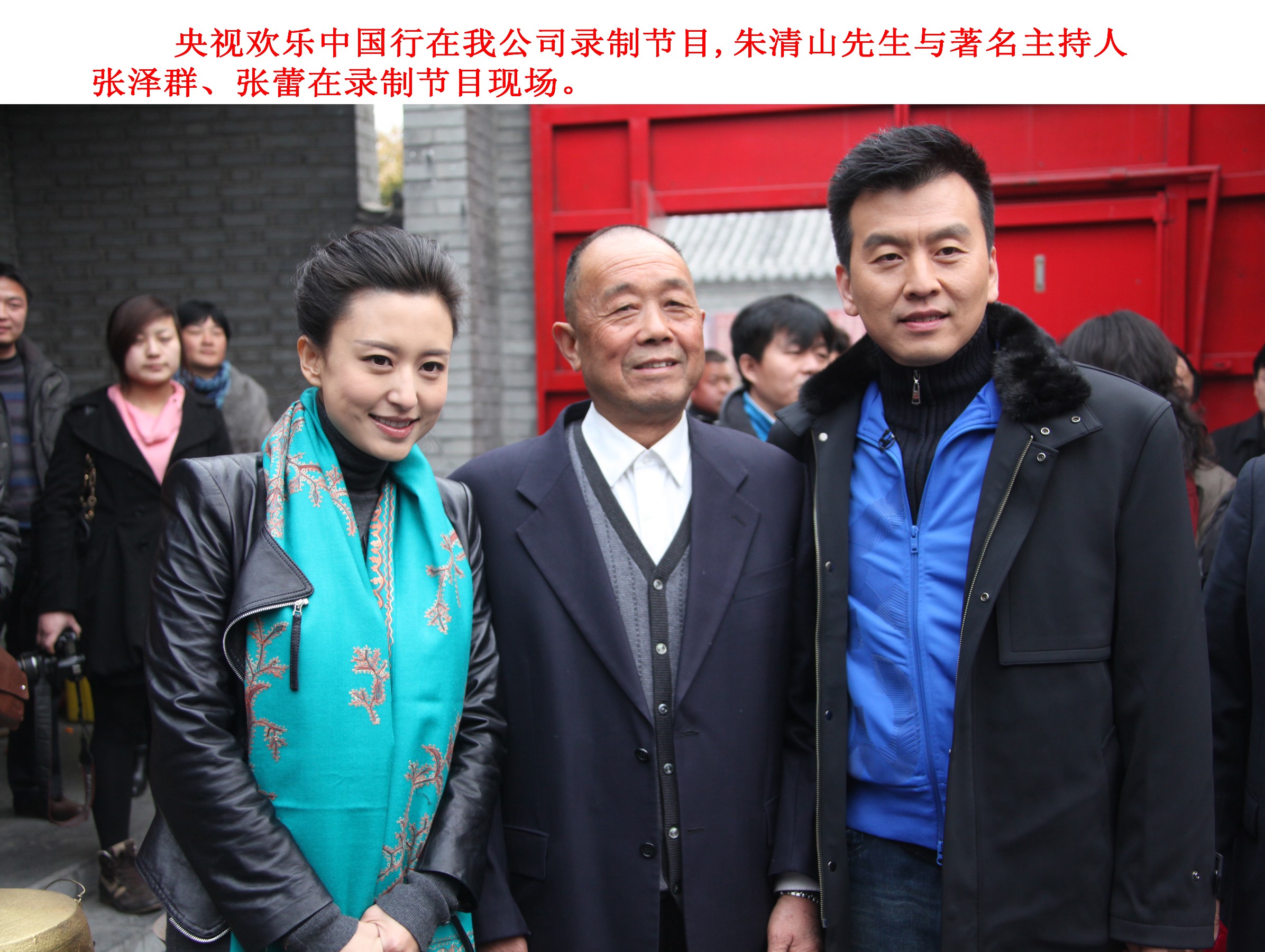 欢乐中国行主持人与朱清山先生合影